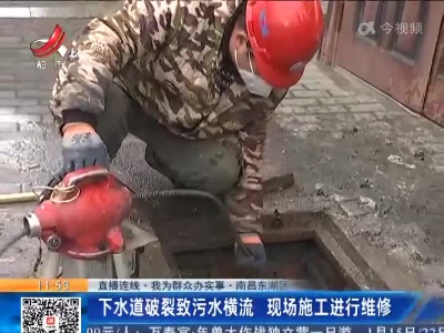 【直播连线·我为群众办实事】南昌东湖区：下水道破裂致污水横流 现场施工进行维修