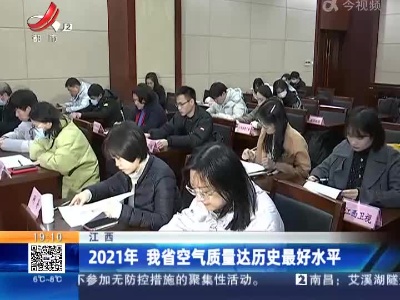 江西：2021年 我省空气质量达历史最好水平