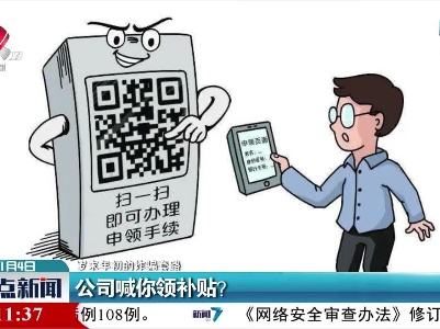 【岁末年初的诈骗套路】公司喊你领补贴？