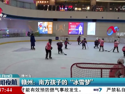 赣州：南方孩子的“冰雪梦”