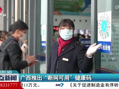 广西推出“断网可用”健康码