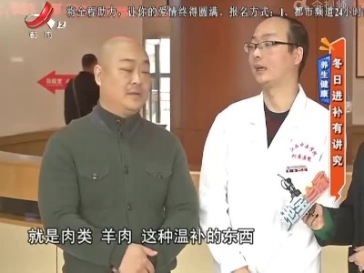 养生健康——冬日进补有讲究