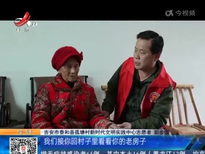 【赣闻天下】吉安泰和：孤寡老人暖心的团圆饭