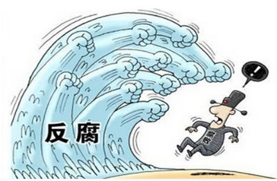 热评|惩治腐败“零容忍”  为了“不负十四亿”