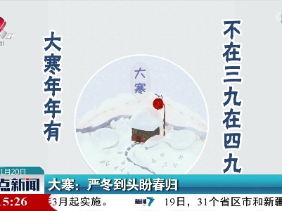 大寒：严冬到头盼春归