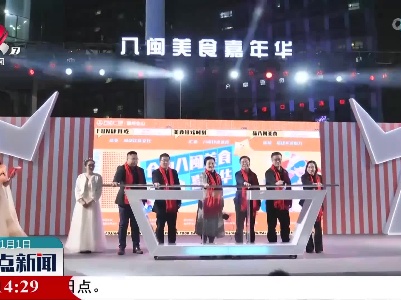 “色香味”俱全 福州开启八闽美食嘉年华