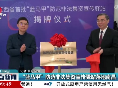 “蓝马甲”防范非法集资宣传驿站落地南昌