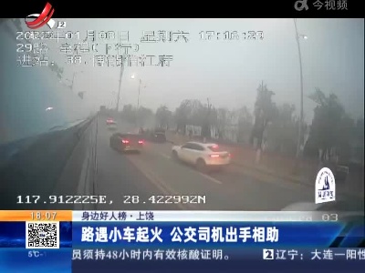 【身边好人榜】上饶：路遇小车起火 公交司机出手相助