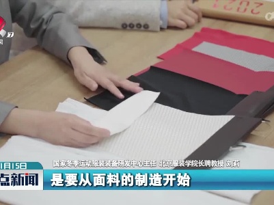 【与奥运同行】“快护暖美”！科技助力打造冬奥健儿战衣