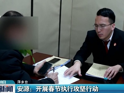 安源：开展春节执行攻坚行动