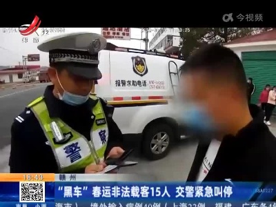 赣州：“黑车”春运非法载客15人 交警紧急叫停