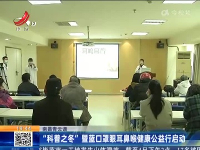 南昌青云谱：“科普之冬”暨蓝口罩眼耳鼻喉健康公益行启动