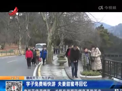 【赣闻天下】九江庐山：学子免费畅快游 夫妻甜蜜寻回忆