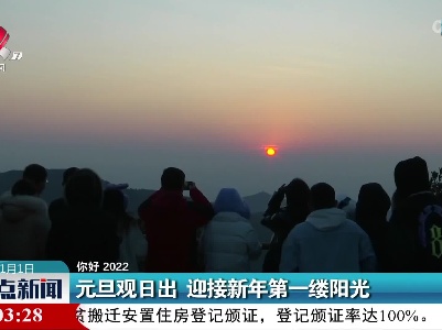 【你好 2022】元旦观日出 迎接新年第一缕阳光