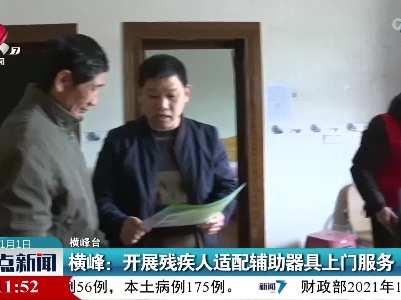 横峰：开展残疾人适配辅助器具上门服务