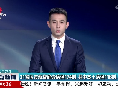 31省区市新增确诊病例174例 其中本土病例116例