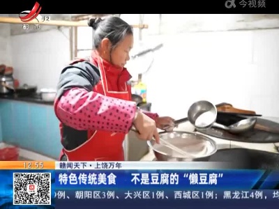【赣闻天下】上饶万年：特色传统美食 不是豆腐的“懒豆腐”