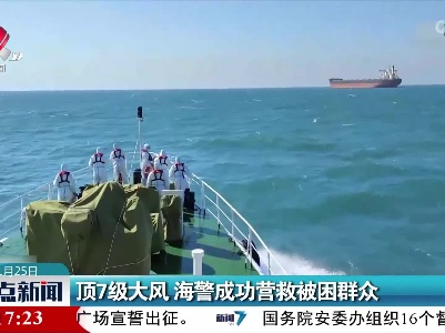 顶7级大风 海警成功营救被困群众