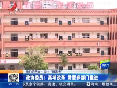 【我们的两会·关注“新高考”】政协委员：高考改革 需要多部门推进