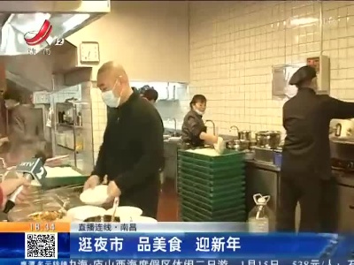 【直播连线】南昌：逛夜市 品美食 迎新年