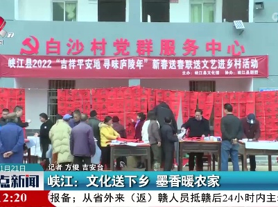 峡江：文化送下乡 墨香暖农家