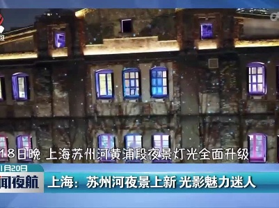 上海：苏州河夜景上新 光影魅力迷人