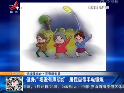 【热线曝光台】宜春靖安县：健身广场没有照明灯 居民自带手电锻炼