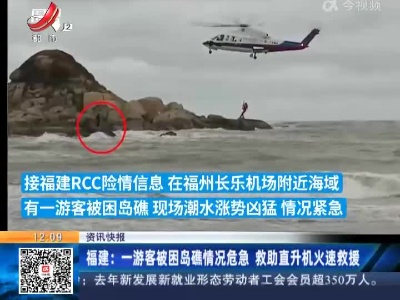 福建：一游客被困岛礁情况危急 救助直升机火速救援