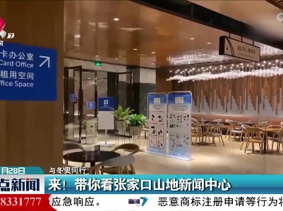 【与冬奥同行】来！ 带你看张家口山地新闻中心