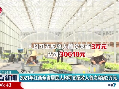 2021年江西全省居民人均可支配收入首次突破3万元