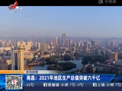 南昌：2021年地区生产总值突破六千亿