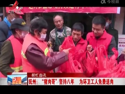 【帮忙面孔】抚州：“猪肉哥”坚持八年 为环卫工人免费送肉
