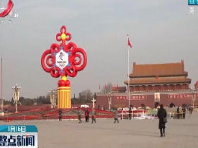 【与冬奥同行】巨型“精彩冬奥”中国结亮相天安门广场