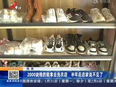南昌：2000块钱的鞋拿去洗衣店 半年后店家说不见了