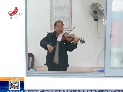 南昌：学校门卫小提琴独奏火了 网友称“平凡生活中的艺术者”