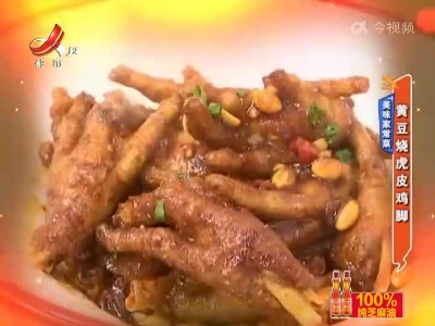 美味家常菜——黄豆烧虎皮鸡脚