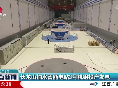 长龙山抽水蓄能电站3号机组投产发电