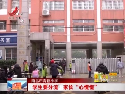 南昌市青新小学：学生要分流 家长“心慌慌”