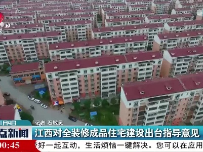 江西对全装修成品住宅建设出台指导意见