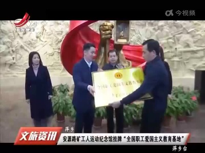 安源路矿工人运动纪念馆挂牌“全国职工爱国主义教育基地”