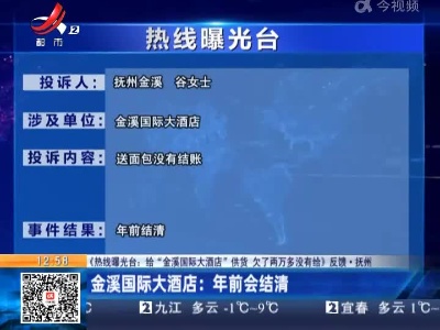 【《热线曝光台：给“金溪国际大酒店”供货 欠了两万多没有给》反馈·抚州】金溪国际大酒店：年前会结清
