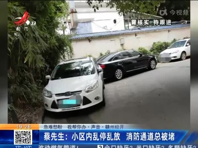 【急难愁盼 我帮你办·声音】赣州经开·蔡先生：小区内乱停乱放 消防通道总被堵