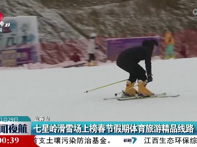 七星岭滑雪场上榜春节假期体育旅游精品线路