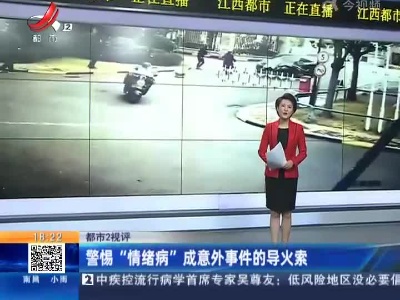 【都市2视评】警惕“情绪病”成意外事件的导火索