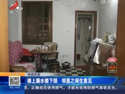 南昌西湖：楼上漏水楼下烦 邻里之间生意见