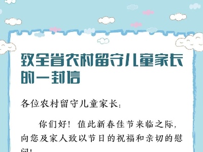 这封信，请江西省农村留守儿童家长查收！