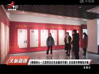 《熔铸初心·江西苏区红色金融货币展》在宜春市博物馆开展