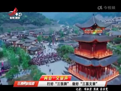 【两会·文旅声】打好“三张牌” 做好“三篇文章”