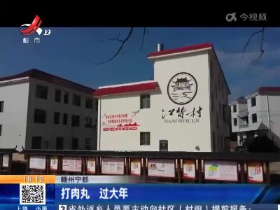 赣州宁都：打肉丸 过大年