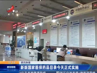 新版国家医保药品目录今天正式实施